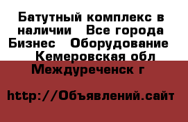 Батутный комплекс в наличии - Все города Бизнес » Оборудование   . Кемеровская обл.,Междуреченск г.